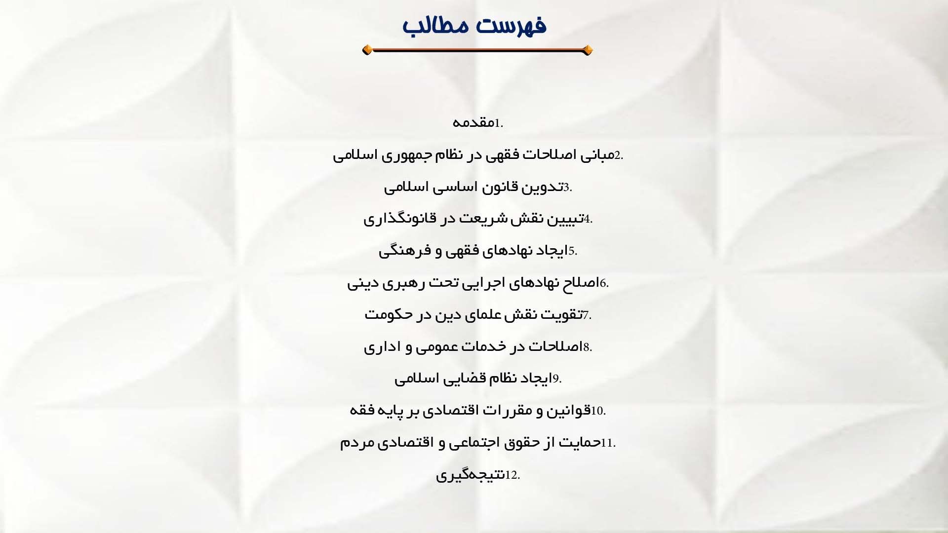 پاورپوینت در مورد اصلاحات فقهی و اداری در دوران رهبری امام خمینی